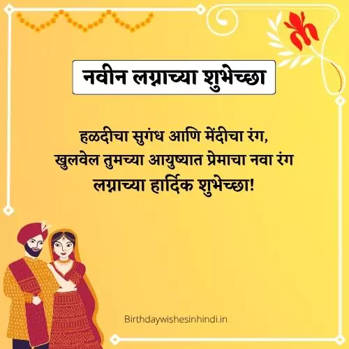 नवीन लग्नाच्या शुभेच्छा मराठी संदेश |100+ Married Life Husband Wife Quotes In Marathi